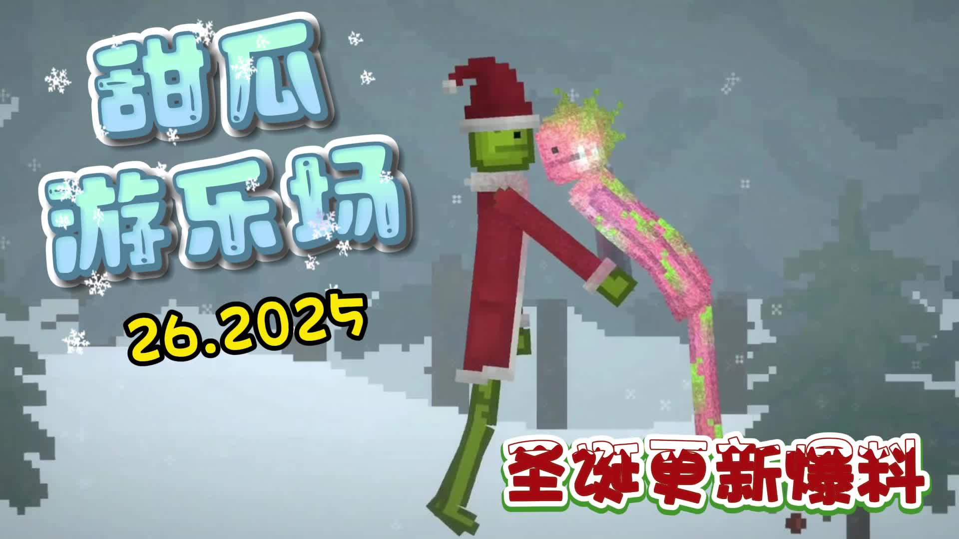 甜瓜游乐场26.2025版本