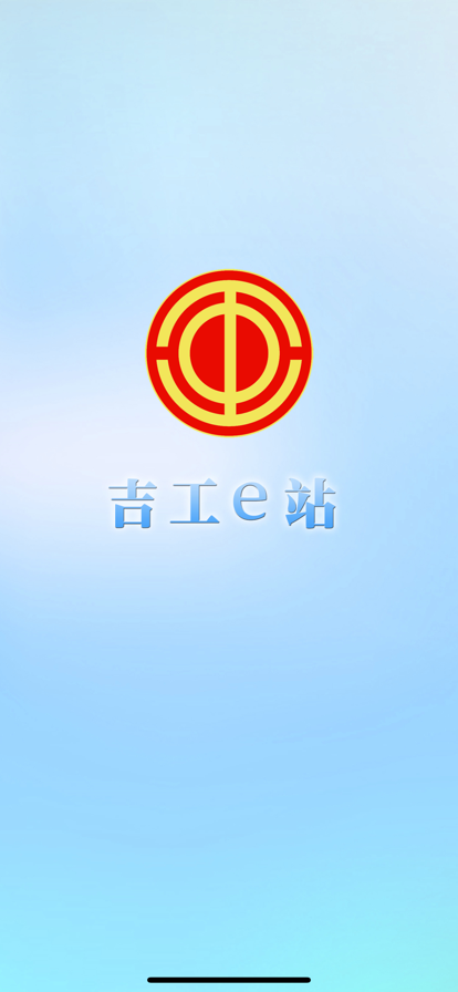 吉工e站