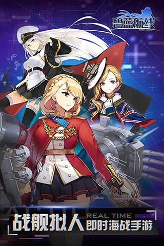 碧蓝航线哔哩哔哩版