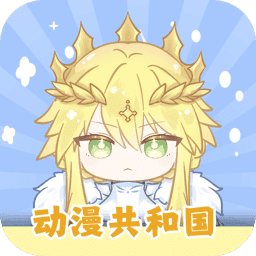 动漫共和国最新版本
