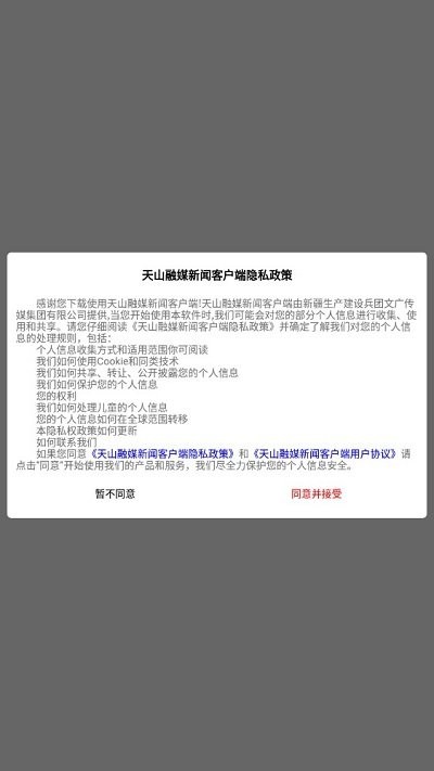 天山融媒新闻客户端