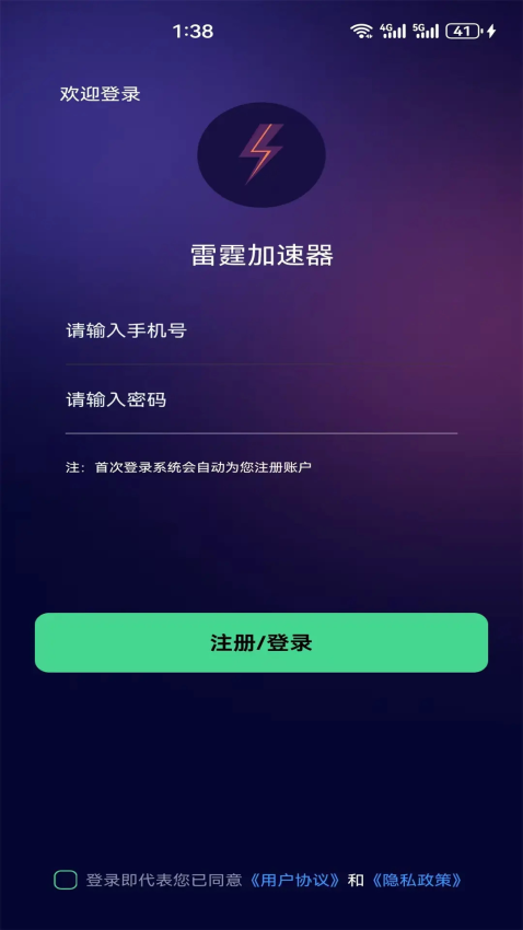 雷霆加速器手机版