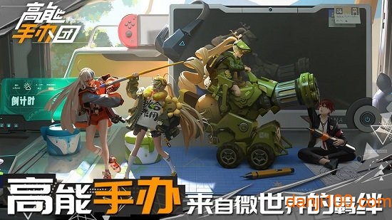 高能手办团哔哩哔哩服