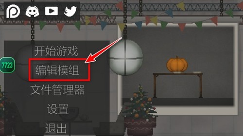 甜瓜游乐场模组添加步骤4