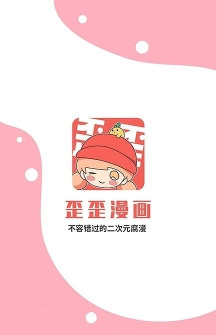 歪歪动漫去广告