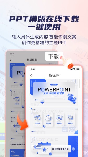 爱做PPT软件