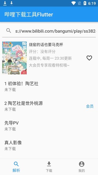 哔哩哔哩视频下载工具app