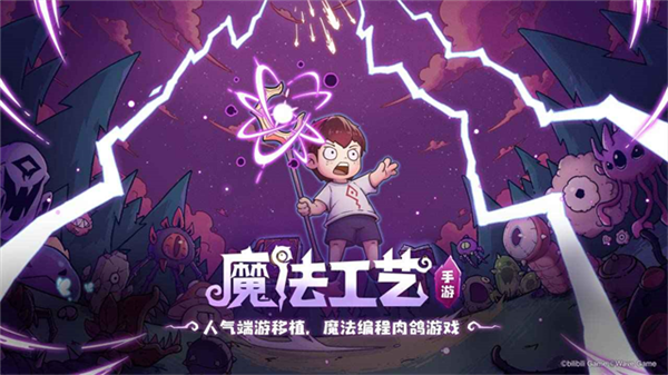 魔法工艺哔哩哔哩版