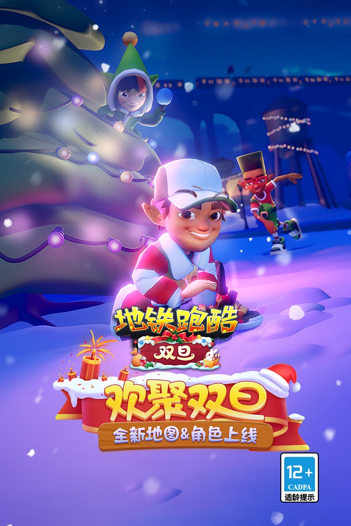 地铁跑酷双旦debug