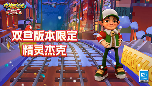 地铁跑酷双旦版