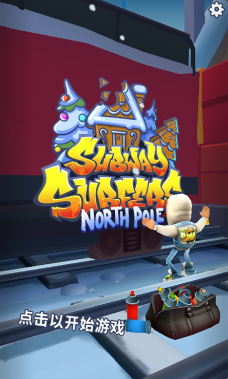 地铁跑酷双旦版本国际服