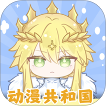 动漫共和国免费版