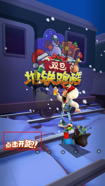 地铁跑酷图片11