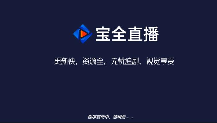 宝全直播 4.0.0.0(小薇)