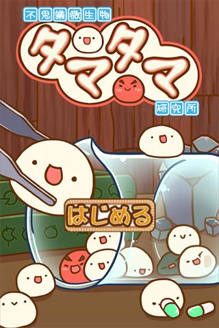 新種発見タマタマ研究所（不思议微生物研究所）