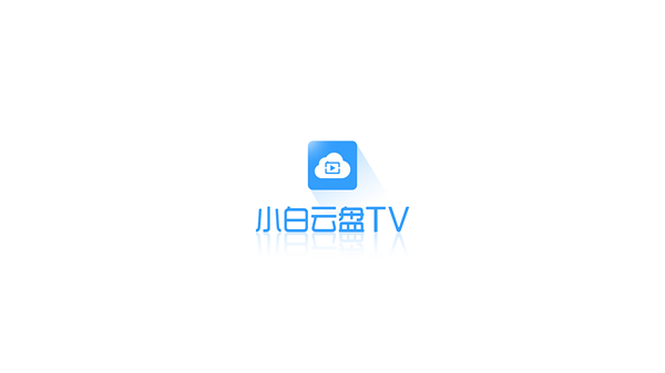 小白云盘TV 1.31