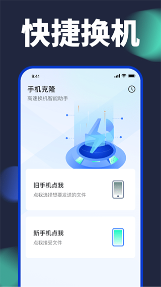 换机搬家助手(手机克隆)