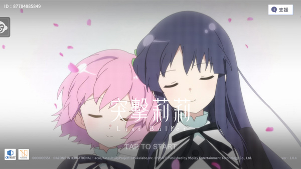 アサルトリリィ（突击莉莉）