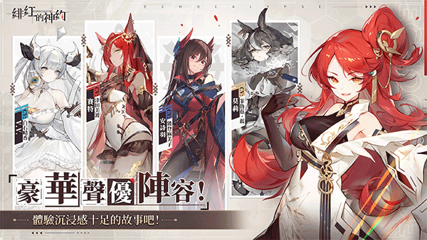 緋紅的神約 Echocalypse