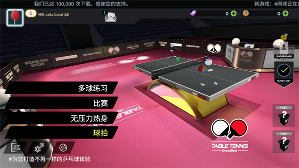 真实乒乓球（Table Tennis ReCrafted!）