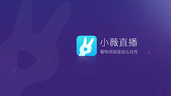 小薇直播 2.5.0.5