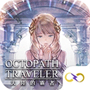 歧路旅人大陆的霸者台服(八方旅人安装器)