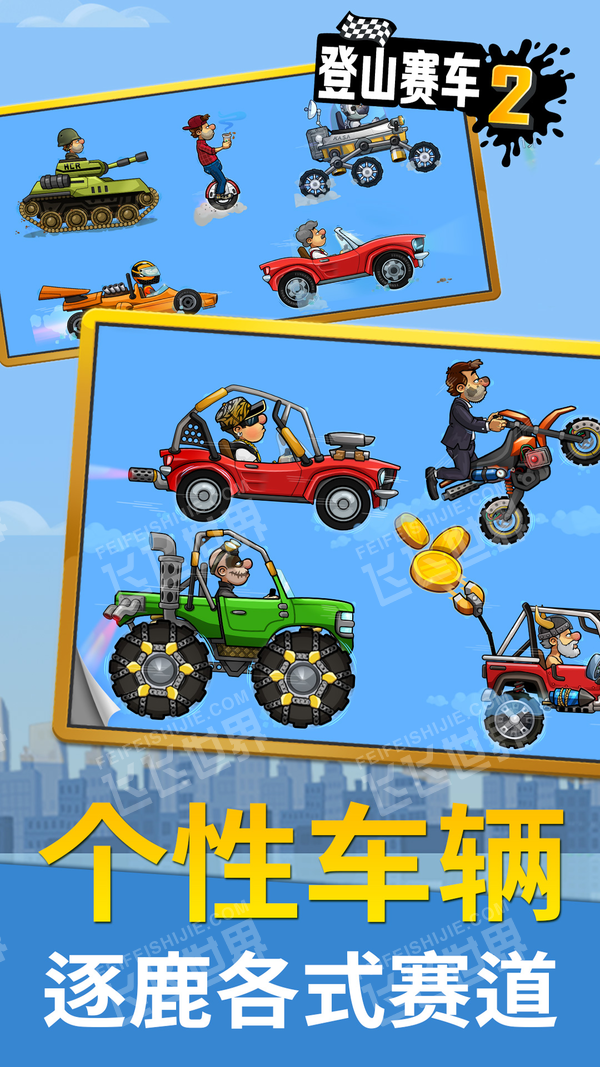 登山赛车2国际服1.44.3版