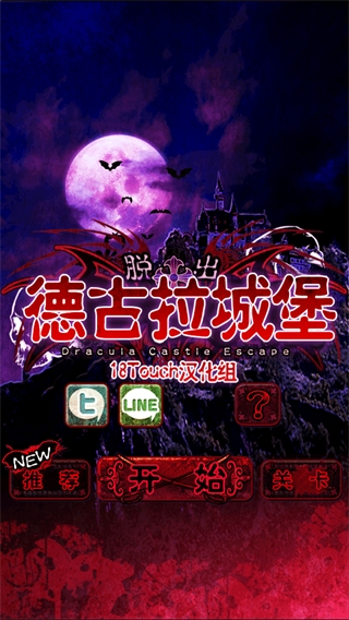 脱出德古拉城堡（脱出ドラキュラ城）
