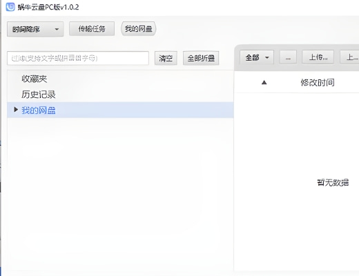 蜗牛云盘Windows版64位_1.1.8