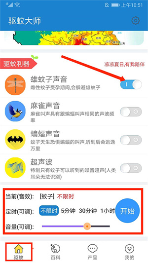 驱蚊大师破解版最新版怎么使用