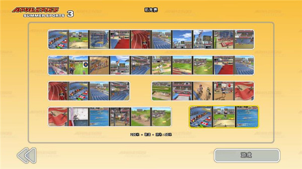 田径3：夏日运动会