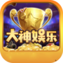 大神娱乐app官方版