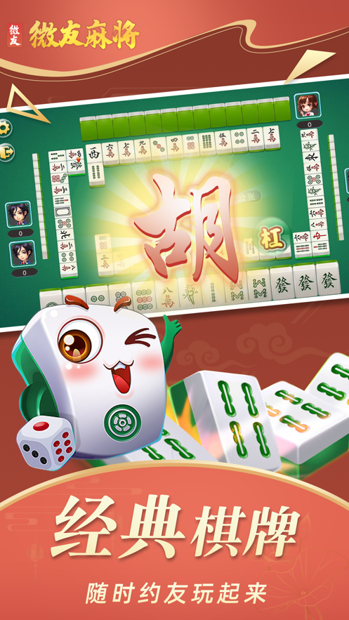 微友麻将手机版