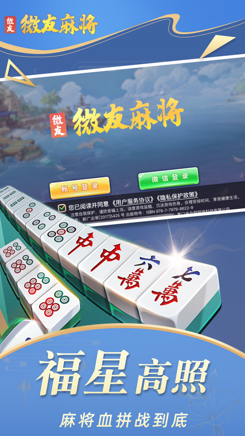 微友麻将手机版