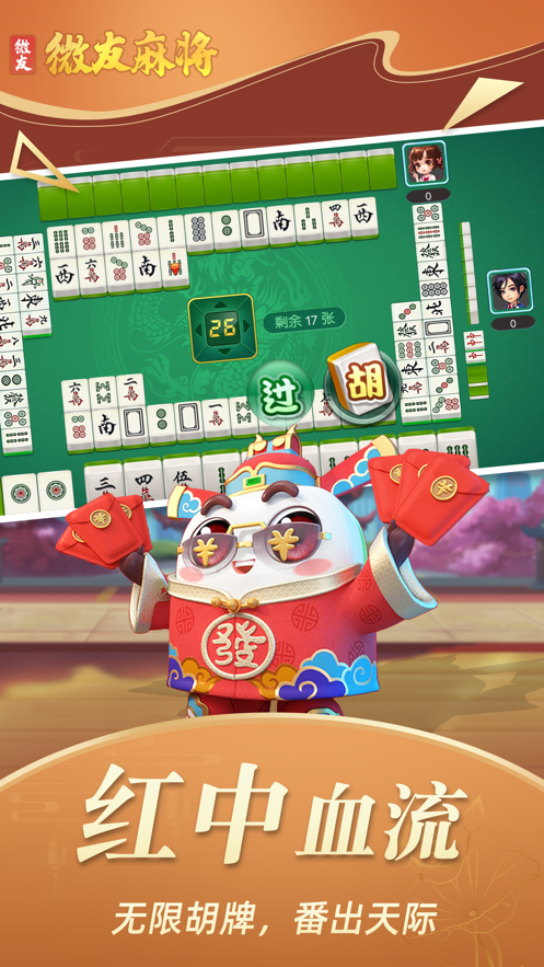 微友麻将手机版