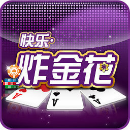 快乐炸金花旧版本安卓版