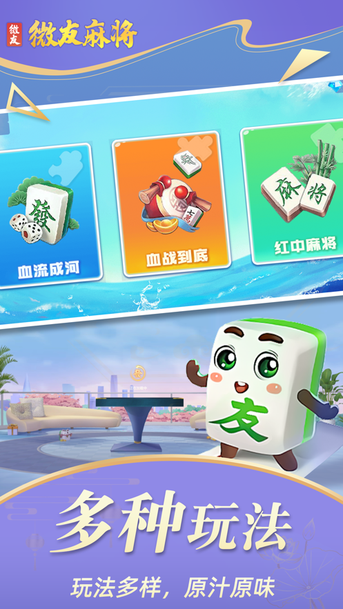 微友麻将手机版