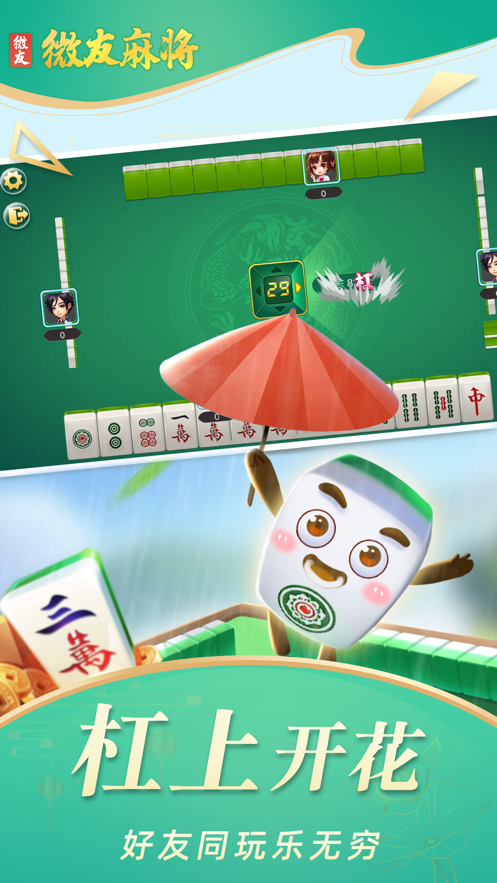 微友麻将手机版