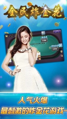 全民炸金花最新版本2.0