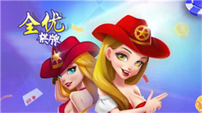 全优棋牌2025v5.0.4