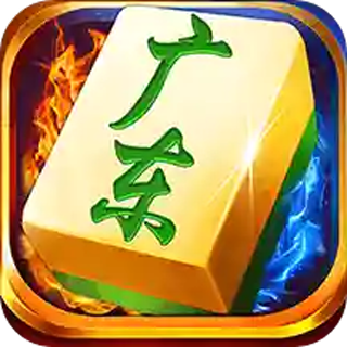 闲来广东麻将免费