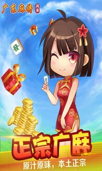 闲来广东麻将免费
