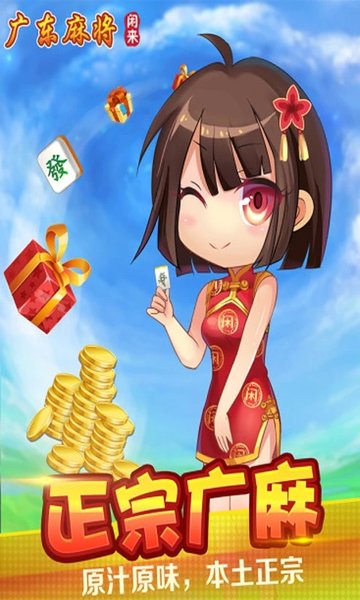 闲来广东麻将免费官网
	
版下载