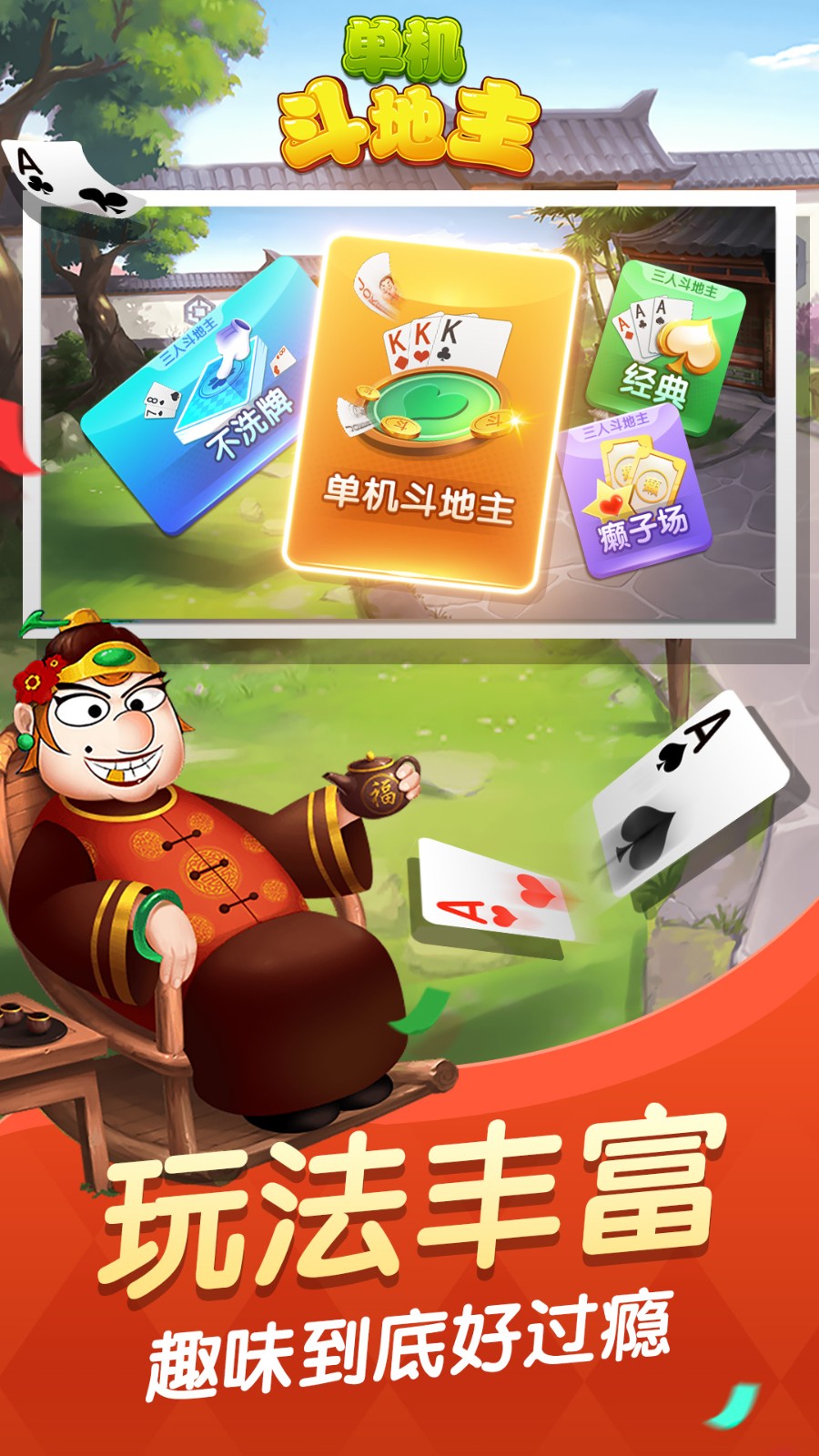 单机斗地主手游