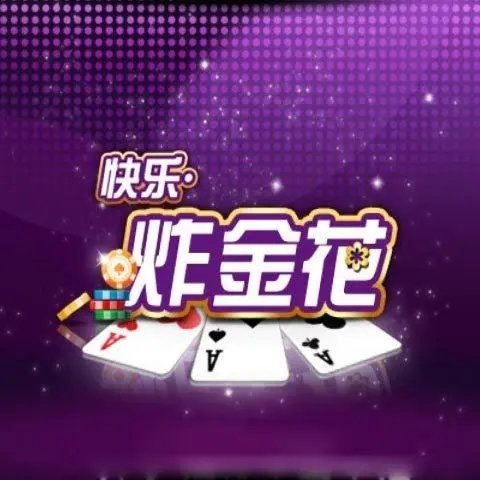 单机炸金花2015手机版