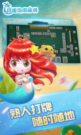 海南琼崖麻将官方正版