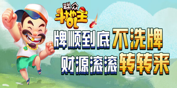 联众单机斗地主2013旧版本下载手游