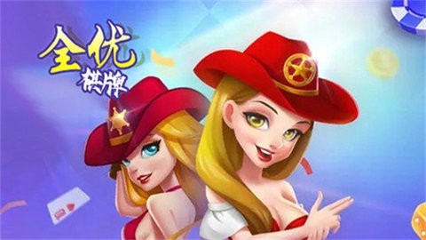 全优棋牌豪华红包版