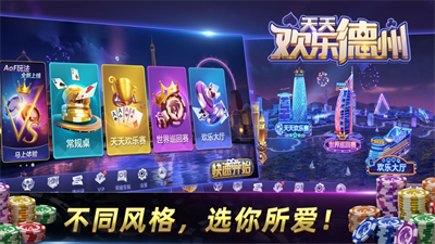 天天欢乐德州官网苹果版