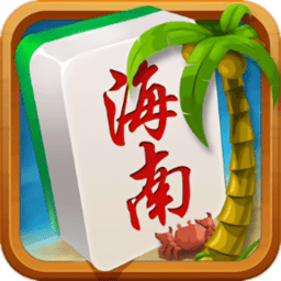 海南琼崖麻将苹果最新版